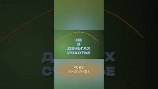 Сколько денег нужно для счастья? Исследование.