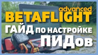 Продвинутый Betaflight - ГАЙД по настройке ПИД регулятора (ПИДов)