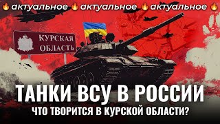 Украина наступает в Курской области: обстрелы мирных жителей, пленные срочники и эвакуация | Новости