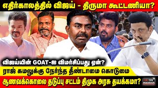 GOAT தலைப்பு - சனாதன வார்த்தையா? | விசிக கொடி ஏத்துறது ஈசி இல்லை!| Chelladurai VCK | Fine Time Media