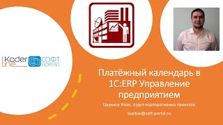 Платёжный календарь в 1С:ERP Управление предприятием. Вебинар 16.12.2021