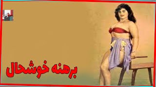 فیلم برهنه خوشحال | ۱۳۳۶ | نسخه کمتر دیده شده