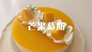 Mango mousse without oven sweet and sour refreshing and delicate! Every bite is addictive