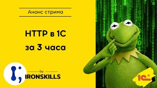 HTTP в 1С за 3 часа