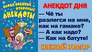 200 самых смешных отборных анекдотов 📌 ЕВРЕЙСКИЕ СМЕШНЫЕ АНЕКДОТЫ 🤣🤣😂 Анекдот дня