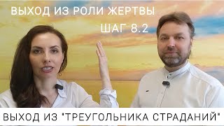 ШАГ 8.2 ВЫХОД ИЗ РОЛИ ЖЕРТВЫ. ВЫХОД ИЗ СОЗАВИСИМОСТИ. ТРЕУГОЛЬНИКА КАРПМАНА.