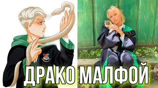 Гарри ПОТТЕР ! Алиса косплеит Драко Малф /cosplay draco Malf Harry Potter