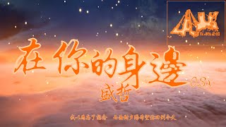 在你的身边0.8x — 慢热的气球 降调版 By Your Side 原唱：盛哲「我以为忘了想念 |而面对夕阳希望你回到今天 |我记得捧你的脸 |在双手之间安静地看你的眼」