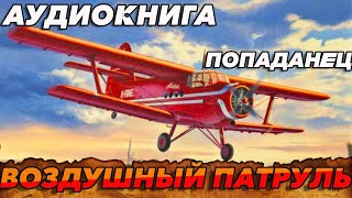 ПОПАДАНЕЦ АУДИОКНИГА: ВОЗУШНЫЙ ПАТРУЛЬ #аудиокнига #аудиокниги #попаданец #книги #книга