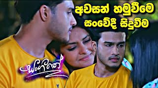 sl sihina tv | සංගීතෙ | sangeethe  අසෙනි මහී සංවේදී සිදුවීම