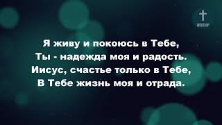 Иисус, о Тебе я пою, Христианские псалмы.