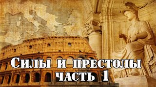 Силы и престолы. Часть 1. Чтение у камина