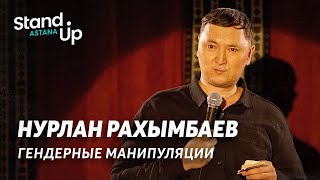 Нурлан Рахымбаев -  гендерные манипуляции, подростки-абьюзеры и история про Snoop Dogg