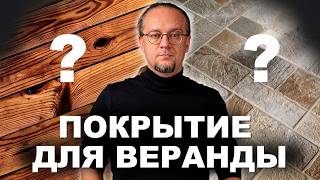 Материалы для отделки веранды или террасы. Какой выбрать? Что дешевле?