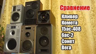 Сравнение компактных советских колонок