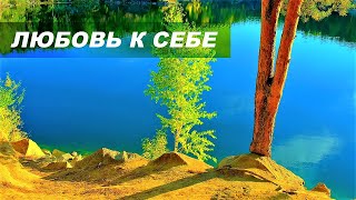 Любовь к себе. Уверенность в себе. Самопринятие. Самоуважение. Скрытые аффирмации. Саблиминал.