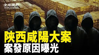 咸陽大案有兩人已自首 當地知情人曝細節 被滅高官仍然神秘；國會抗共法案密集通過後 身份不明男子襲擊紐約游行者 被指有備而來【全球視野】