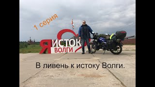 К истоку Волги в ливень. 1 серия