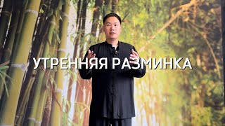 Утренняя разминка из Цигун - заряд бодрости на весь день!