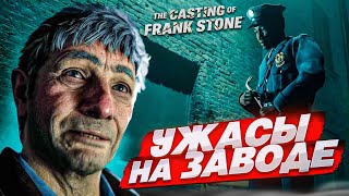 ЗДЕСЬ ВСЕ ЗАВИСИТ ОТ МОИХ РЕШЕНИЙ! УЖАСЫ НА ЗАВОДЕ! (The Casting of Frank Stone #1)