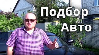 Опель Вектра , Приора, Подбор авто.