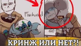 FRACTURED КРИНЖ ИЛИ НЕТ?! | Undertale |