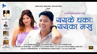 YEKE DHAKA - ययके धका:  | Mohan Shakya | Kabita Joshi Shrestha | Suraj Napit | Rojina Suwal