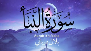 Surah An Naba (سورة النبأ) - تلاوة تقشعر لها الأبدان بصوت يدخل القلب قبل الأذن للقارئ (بلال دربالي)