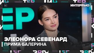 Элеонора Севенард – о карьере в Большом театре - Интервью Москва 24