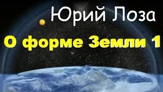 С формой Земли явно что-то не так! Мнение Юрия Лозы