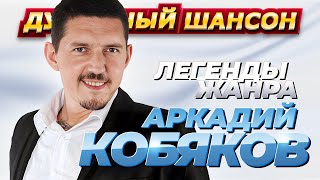 АРКАДИЙ КОБЯКОВ - 50 ЛУЧШИХ ПЕСЕН @dushevniyshanson