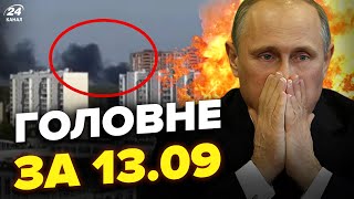 🔥Під Москвою МЕГАПОЖЕЖА і ЕВАКУАЦІЯ. Путін ЗГАНЬБИВСЯ заявою. Крах БЮДЖЕТУ РФ. НОВИНИ сьогодні 13.09