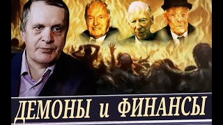 От инфернала до фининтерна // Что ждёт человечество. (С. Салль)