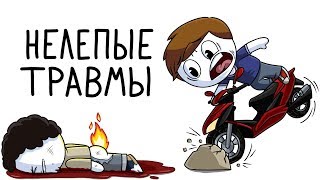 Мои глупые детские травмы  (Анимация)