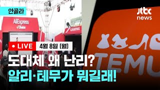 [안골라] 도대체 왜 난리? 알리 테무가 뭐길래!