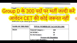 Group D के 300 पदों पर भर्ती जल्दी करे आवेदन CET की कोई जरूरत नहीं