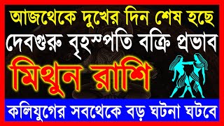 মিথুন রাশি:সাফল্যের সঠিক সময় ১১৮দিন বক্রী বৃহস্পতি । Mithun Rashi 2024 | Gemini Horoscope | Mithun