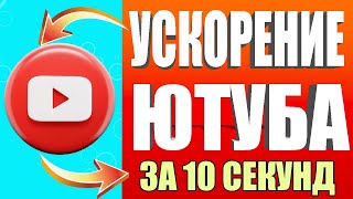 Как обойти блокировку YouTube / замедление ютуб 👉Как ускорить ютуб если тормозит видео✔