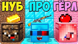 💎СУНДУК НУБА vs ПРО vs ДЕВУШКИ В МАЙНКРАФТ! ШЕДИ ЛЕСКА И НУБИК ПРОТИВ MINECRAFT