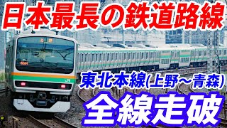 【日本最長】東北本線 全線走破の旅　東京～青森740キロ