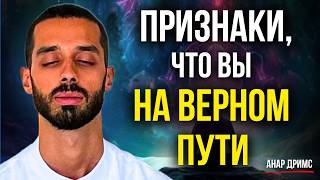 Как получить доступ к Силе Вселенной? Тайна ПРОБУЖДЕНИЯ | Анар Дримс