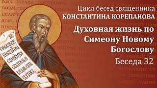 (2024.09.08)_Беседа 32. Духовная жизнь по Симеону Новому Богослову | Священник Константин Корепанов