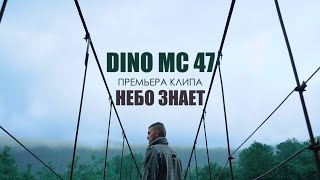 Dino Mс47 - Небо Знает