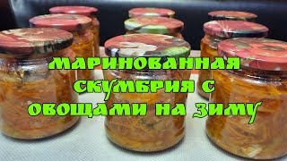 Маринованная скумбрия с овощами на зиму. Скумбрия под маринадом.