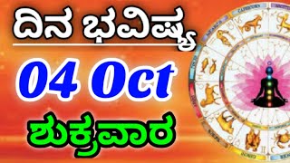 04 October 2024 ಜ್ಯೋತಿಷ್ಯ ಇಂದಿನ ರಾಶಿ ಭವಿಷ್ಯ ಕನ್ನಡ ಜ್ಯೋತಿಷ್ಯ Today Rashi Bhavishya Kannada Astrology