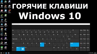 Горячие клавиши Windows 10 секретные комбинации