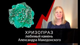 Хризопраз - любимый камень Александра Македонского