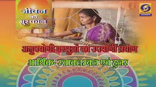 ZEEVAN KI MUSKAN PROGRAMME - UNUPYOGI VASTUO KA UPYOGI PRAYOG DD RAJASTHAN