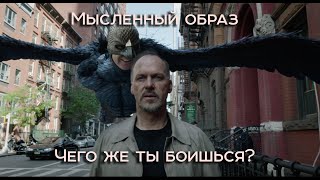 Мысленный образ | Чего же ты боишься?