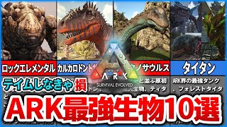 【ARK】結局総合的に最強なのはどの恐竜なのか？？？ぶっ壊れ10選！【ゆっくり解説】